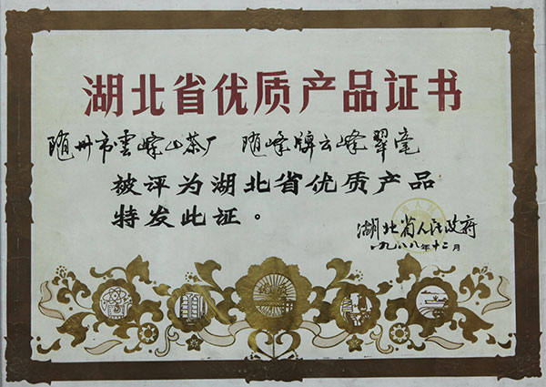云霧翠毫，二級珍眉省優(yōu)良產(chǎn)品