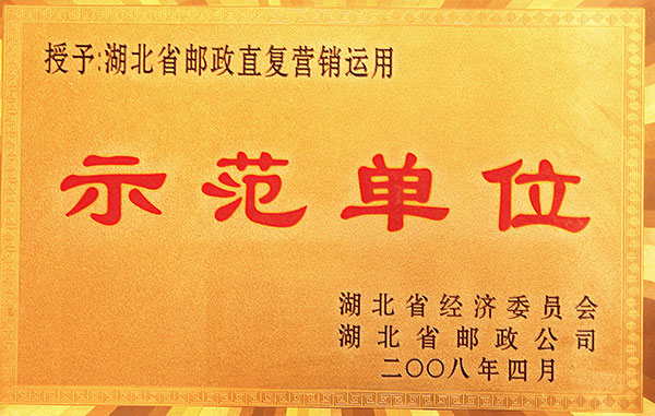 湖北省郵政直復(fù)營(yíng)銷(xiāo)運(yùn)用示范單位