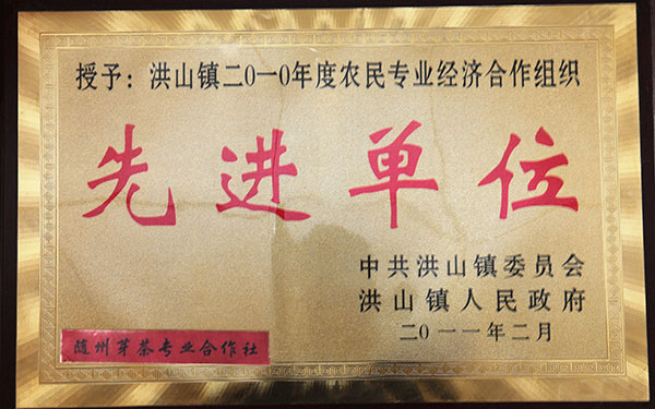 隨州芽茶專(zhuān)業(yè)合作社先進(jìn)單位