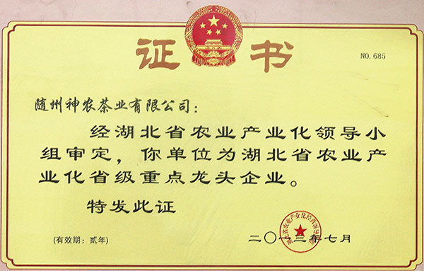 省農(nóng)業(yè)產(chǎn)業(yè)化省級(jí)重點(diǎn)龍頭企業(yè)