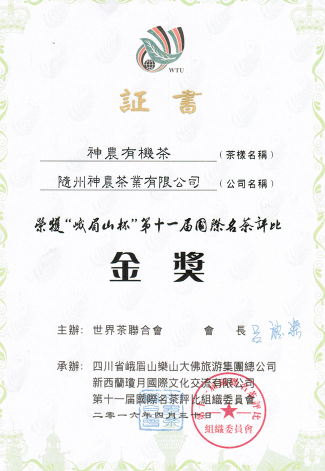 神農(nóng)有機茶獲峨眉山杯第十屆國際名茶評比金獎