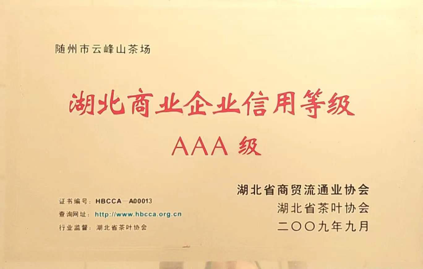 湖北省商業(yè)企業(yè)”AAA“級(jí)信用等級(jí)