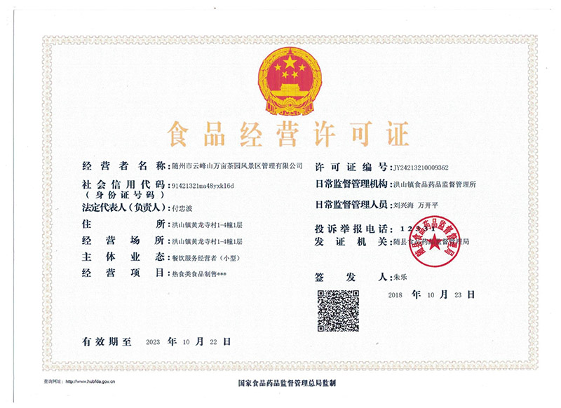 景區(qū)食品經(jīng)營許可證.jpg 景區(qū)食品經(jīng)營許可證.jpg