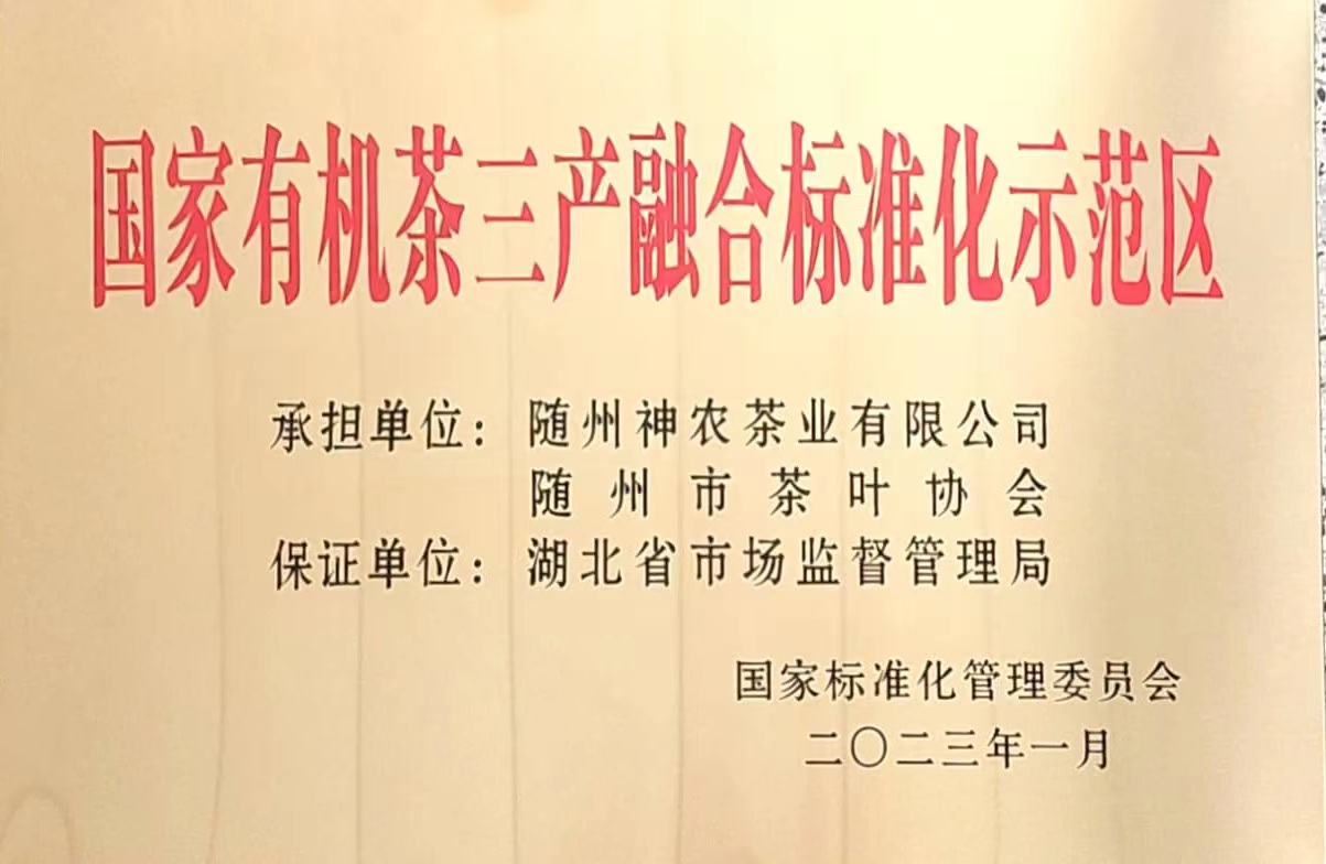 國家有機(jī)茶三產(chǎn)融合示范區(qū).jpg 國家有機(jī)茶三產(chǎn)融合示范區(qū).jpg