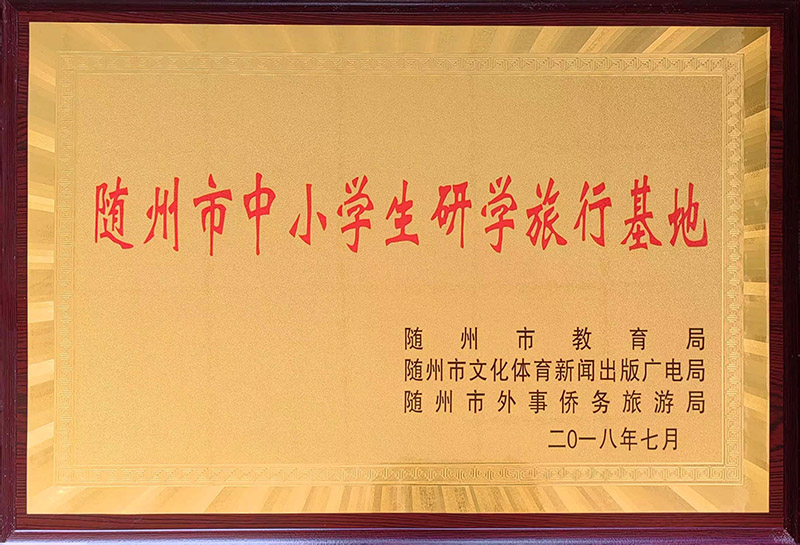 隨州市研學(xué)實(shí)踐教育基地.jpg 隨州市研學(xué)實(shí)踐教育基地.jpg