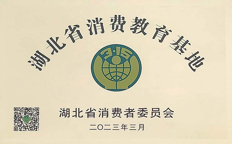 湖北省消費(fèi)教育基地2023 -1.jpg 湖北省消費(fèi)教育基地2023 -1.jpg
