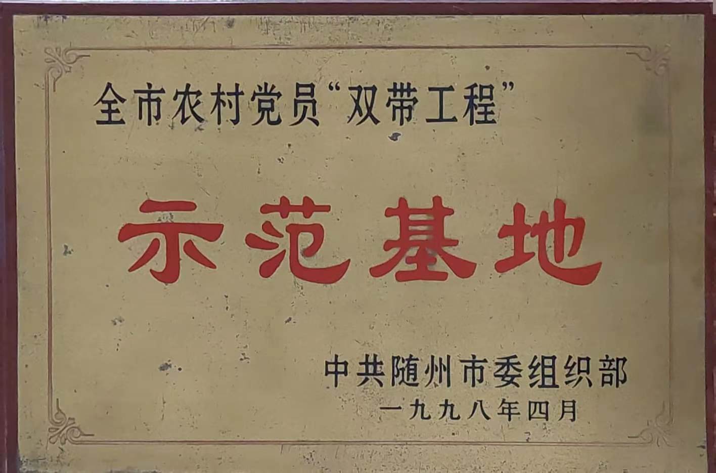 全市農(nóng)村黨員“雙帶工程”示范基地(1998.4).jpg 全市農(nóng)村黨員“雙帶工程”示范基地(1998.4).jpg