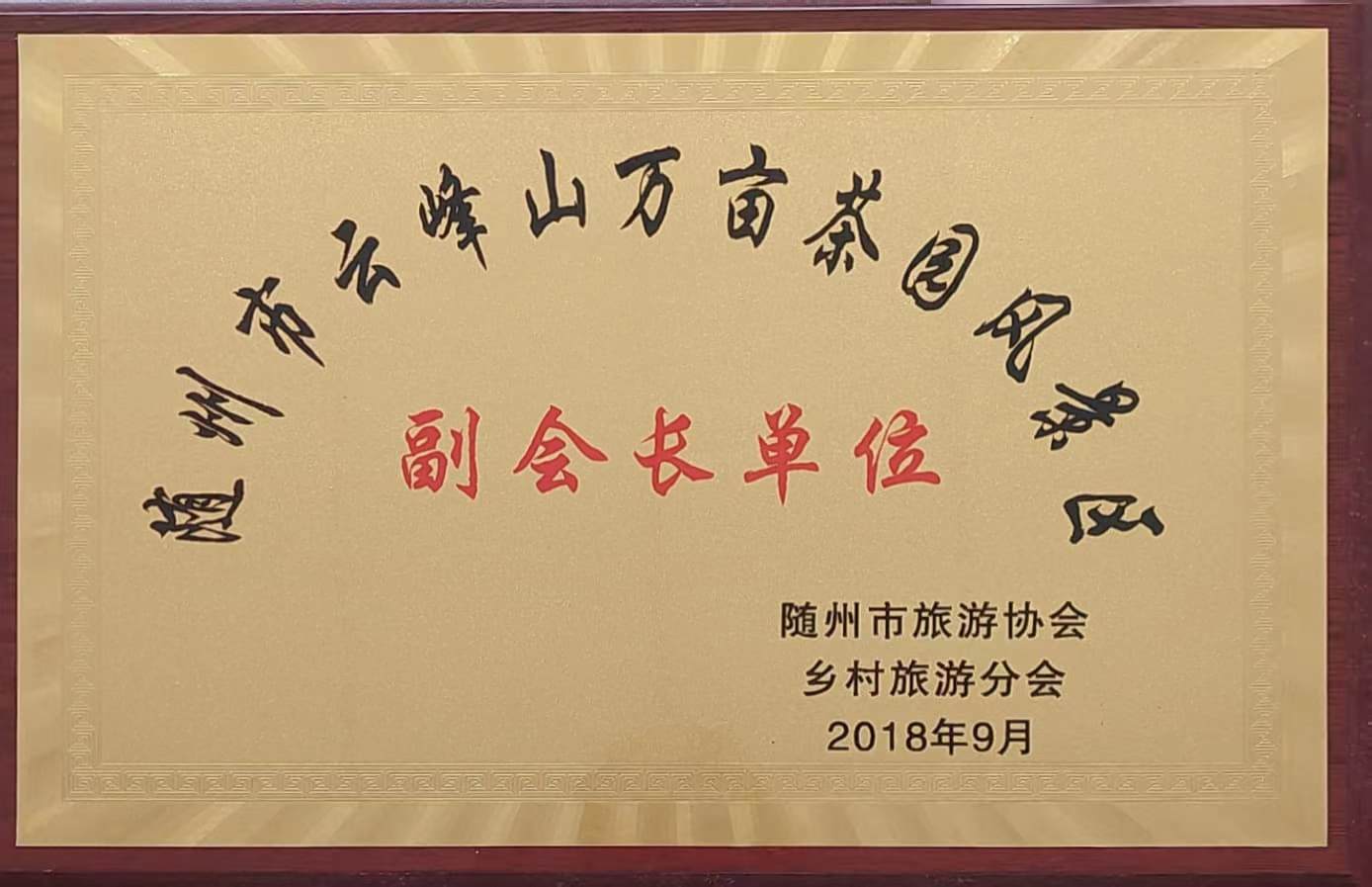 隨州市旅游協(xié)會副會長單位(2018.9).jpg 隨州市旅游協(xié)會副會長單位(2018.9).jpg