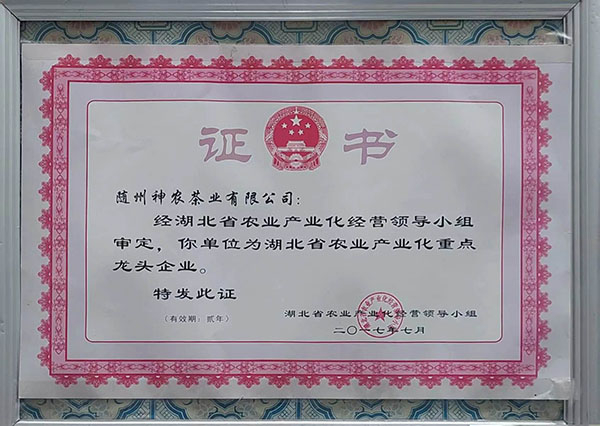 省農(nóng)業(yè)產(chǎn)業(yè)化重點龍頭企業(yè)（2017）