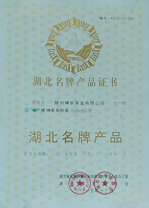 隨峰、神農(nóng)益木湖北名牌產(chǎn)品（2015、12）.jpg