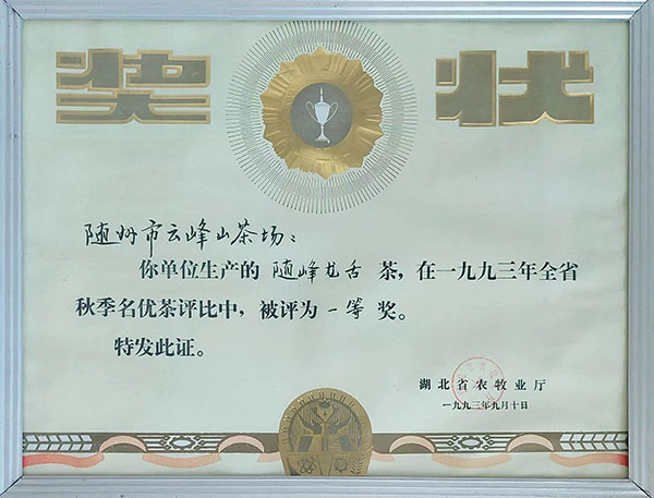 隨峰龍舍茶獲一等獎(1993.9).jpg 隨峰龍舍茶獲一等獎(1993.9).jpg