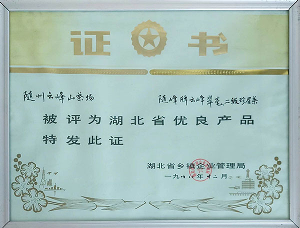 云峰翠毫、珍眉二級評為省優(yōu)秀產品