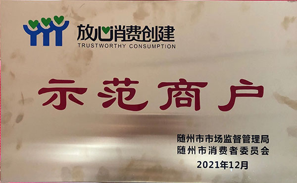 放心消費(fèi)創(chuàng)建示范商戶2021.jpg 放心消費(fèi)創(chuàng)建示范商戶2021.jpg