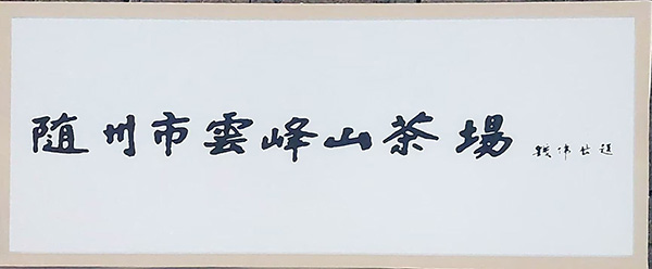 錢偉長(zhǎng)為云峰山茶場(chǎng)提名.jpg 錢偉長(zhǎng)為云峰山茶場(chǎng)提名.jpg