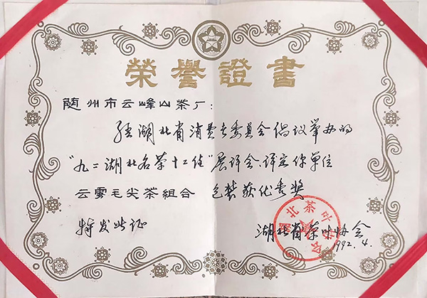 云霧毛尖茶組合包裝獲優(yōu)秀獎(1992.4).jpg 云霧毛尖茶組合包裝獲優(yōu)秀獎(1992.4).jpg
