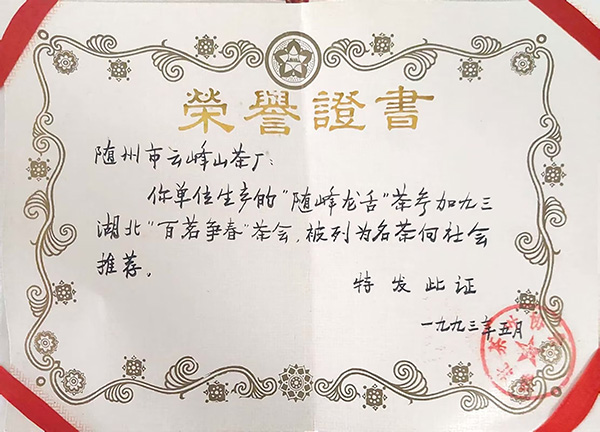 隨峰舌茶在“百茗爭(zhēng)春”茶會(huì)被列為名茶(1993.5).jpg 隨峰舌茶在“百茗爭(zhēng)春”茶會(huì)被列為名茶(1993.5).jpg