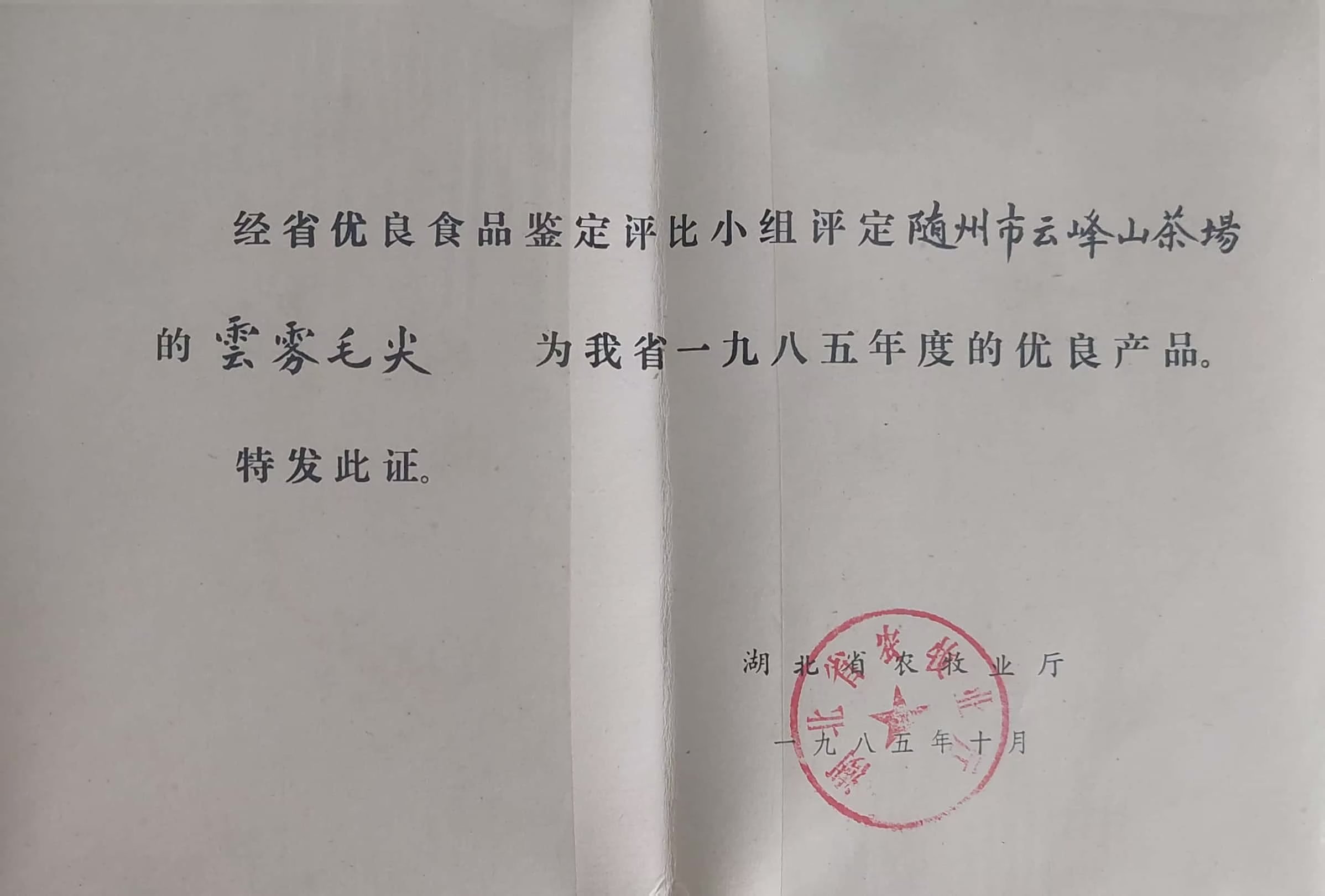 1985年度優(yōu)良產(chǎn)品-云霧毛尖(1985.10).jpg 1985年度優(yōu)良產(chǎn)品-云霧毛尖(1985.10).jpg