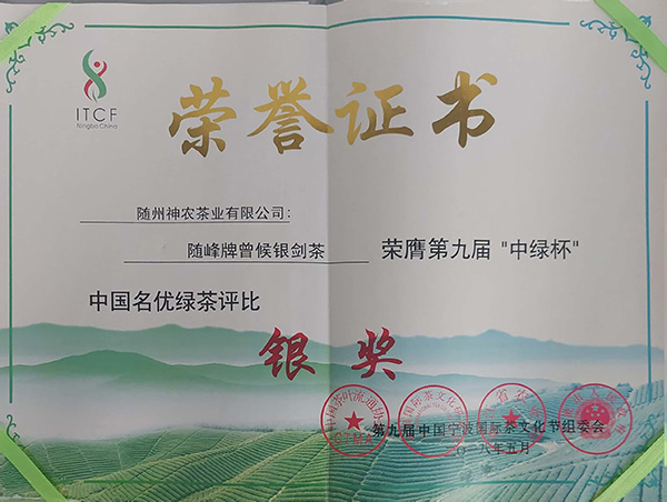 第九屆“中綠杯”獲銀獎(jiǎng)-曾侯銀劍茶(2018.5).jpg 第九屆“中綠杯”獲銀獎(jiǎng)-曾侯銀劍茶(2018.5).jpg