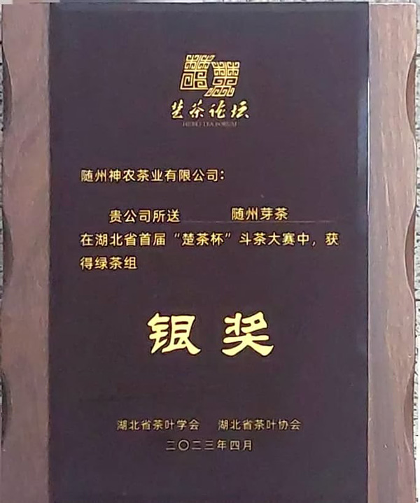 湖北省首屆“楚茶杯”綠茶組銀獎(2023.4).jpg