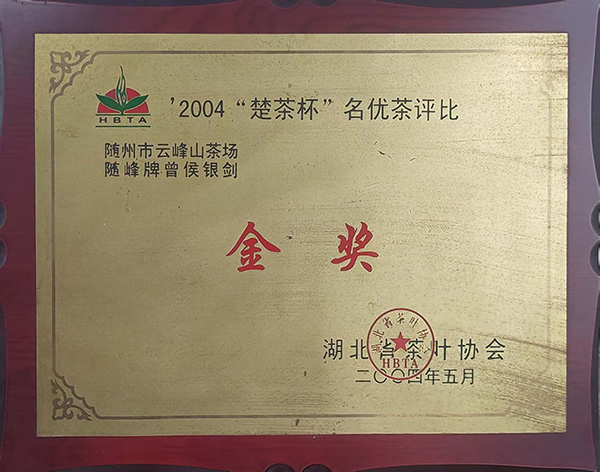 2004“楚茶杯”金獎(jiǎng)-曾侯銀劍茶(2004.5).jpg