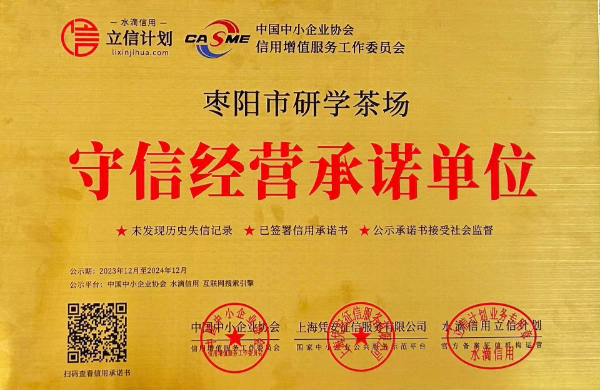 守信經(jīng)營承諾-棗陽市研學茶場(2024.12).jpg 守信經(jīng)營承諾-棗陽市研學茶場(2024.12).jpg
