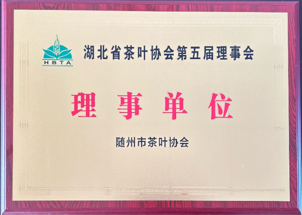 湖北省茶葉協(xié)會第五屆理事單位(隨州市茶葉協(xié)會).jpg 湖北省茶葉協(xié)會第五屆理事單位(隨州市茶葉協(xié)會).jpg