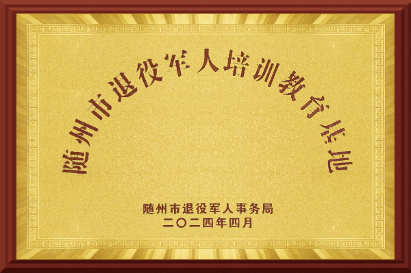 隨州市退役軍人培訓(xùn)教育基地（2024.4）(1)(1).jpg
